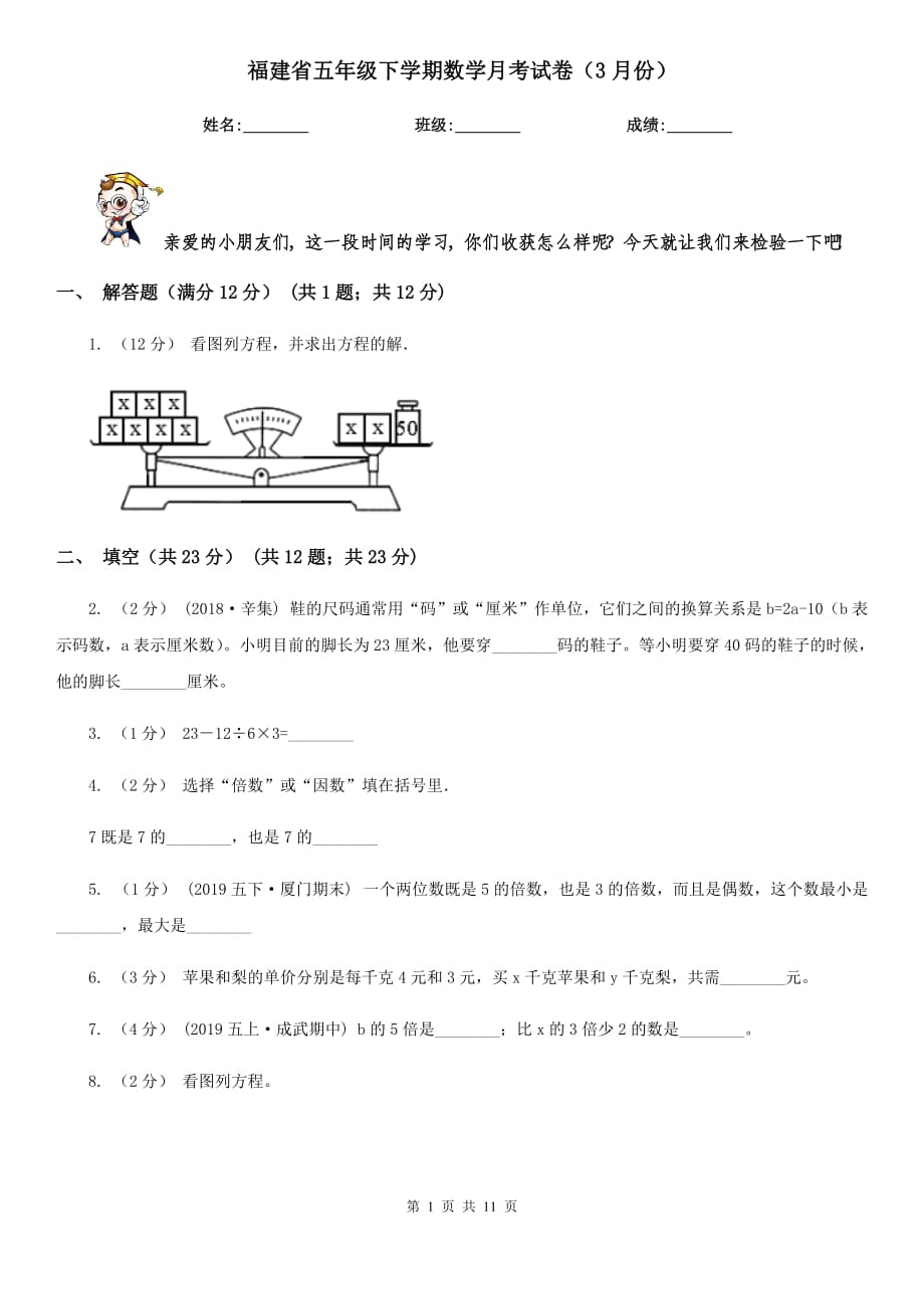 福建省五年级下学期数学月考试卷（3月份）_第1页