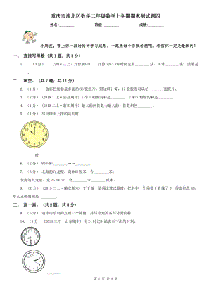 重庆市渝北区数学二年级数学上学期期末测试题四