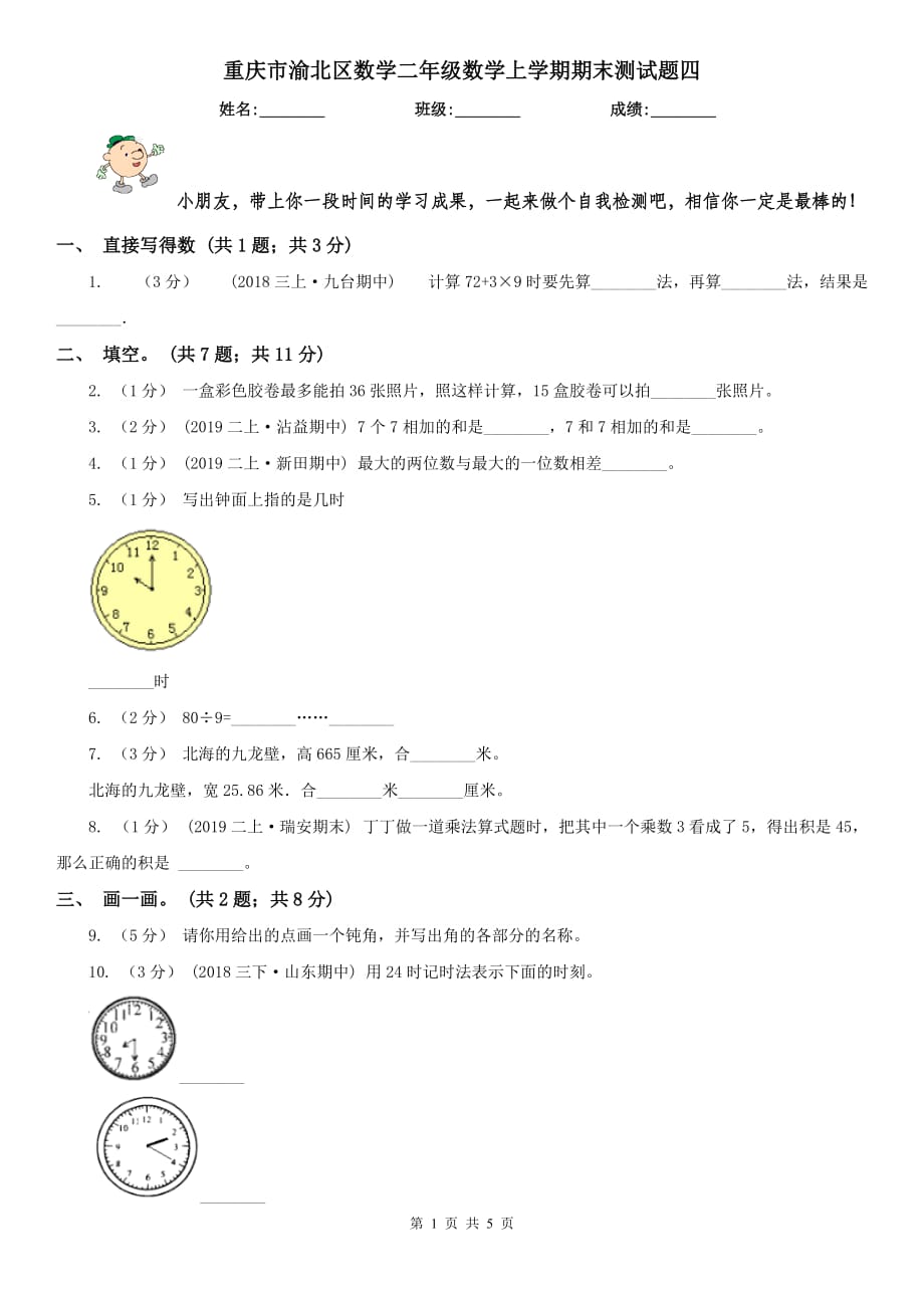 重庆市渝北区数学二年级数学上学期期末测试题四_第1页