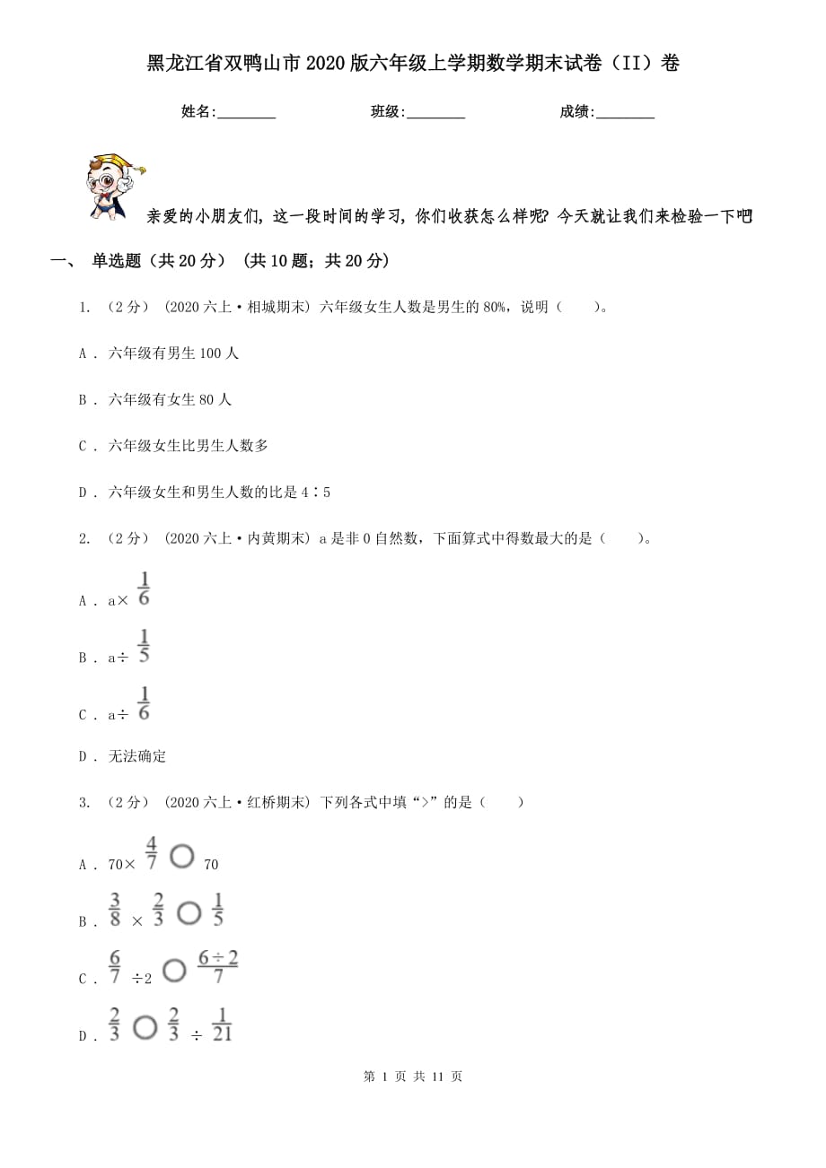 黑龙江省双鸭山市2020版六年级上学期数学期末试卷（II）卷_第1页