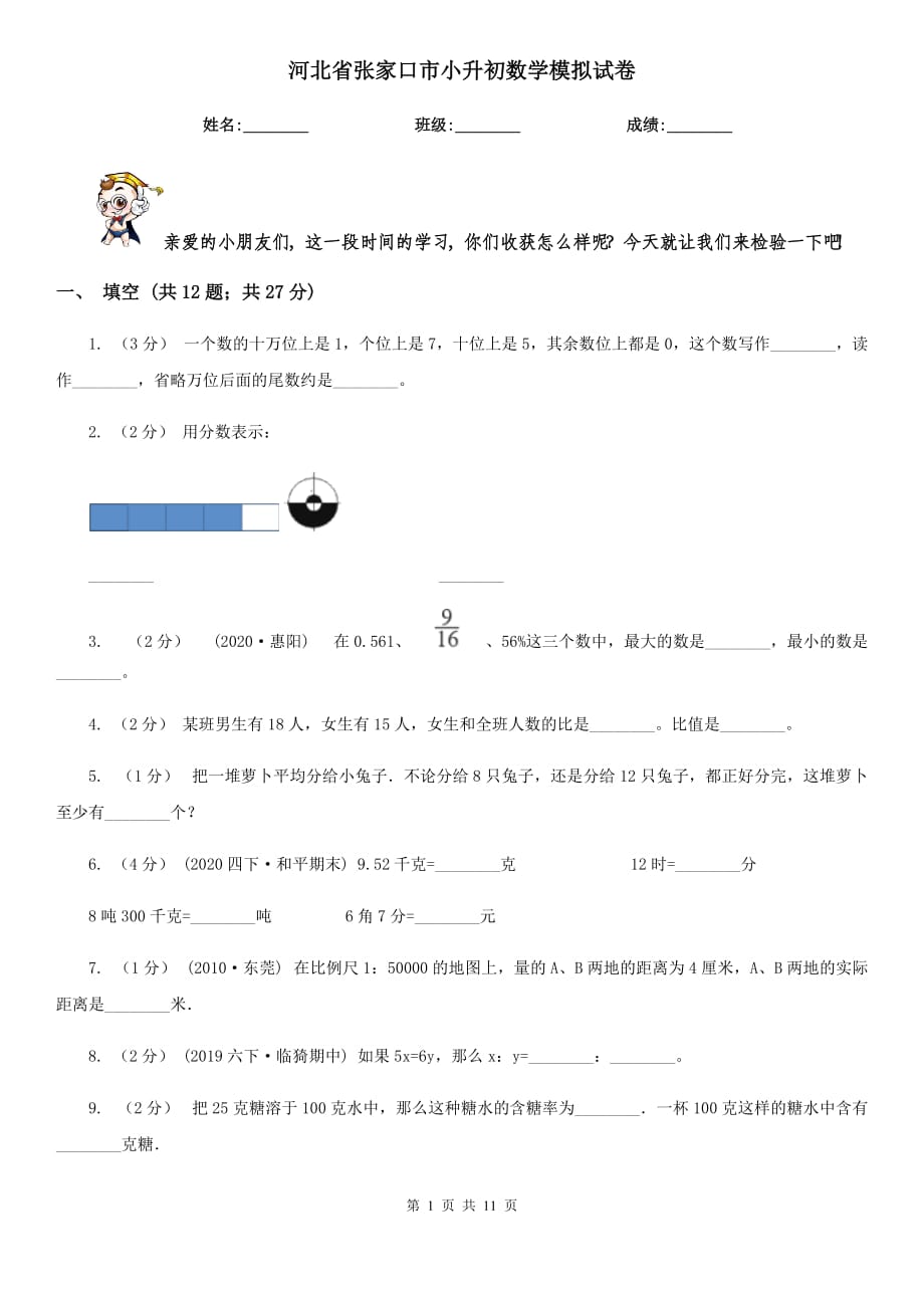 河北省张家口市小升初数学模拟试卷_第1页