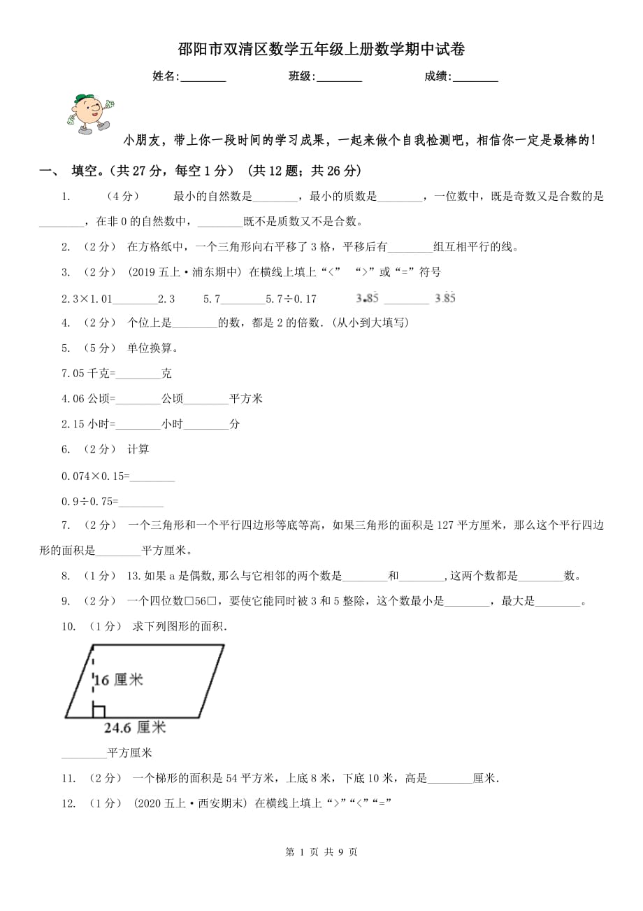 邵阳市双清区数学五年级上册数学期中试卷_第1页