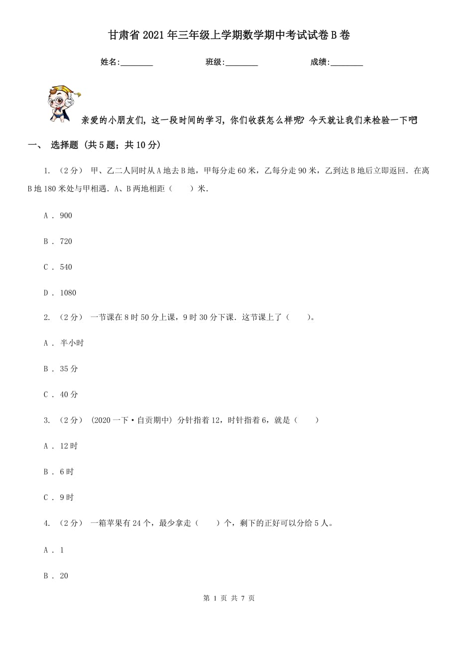甘肃省2021年三年级上学期数学期中考试试卷B卷_第1页