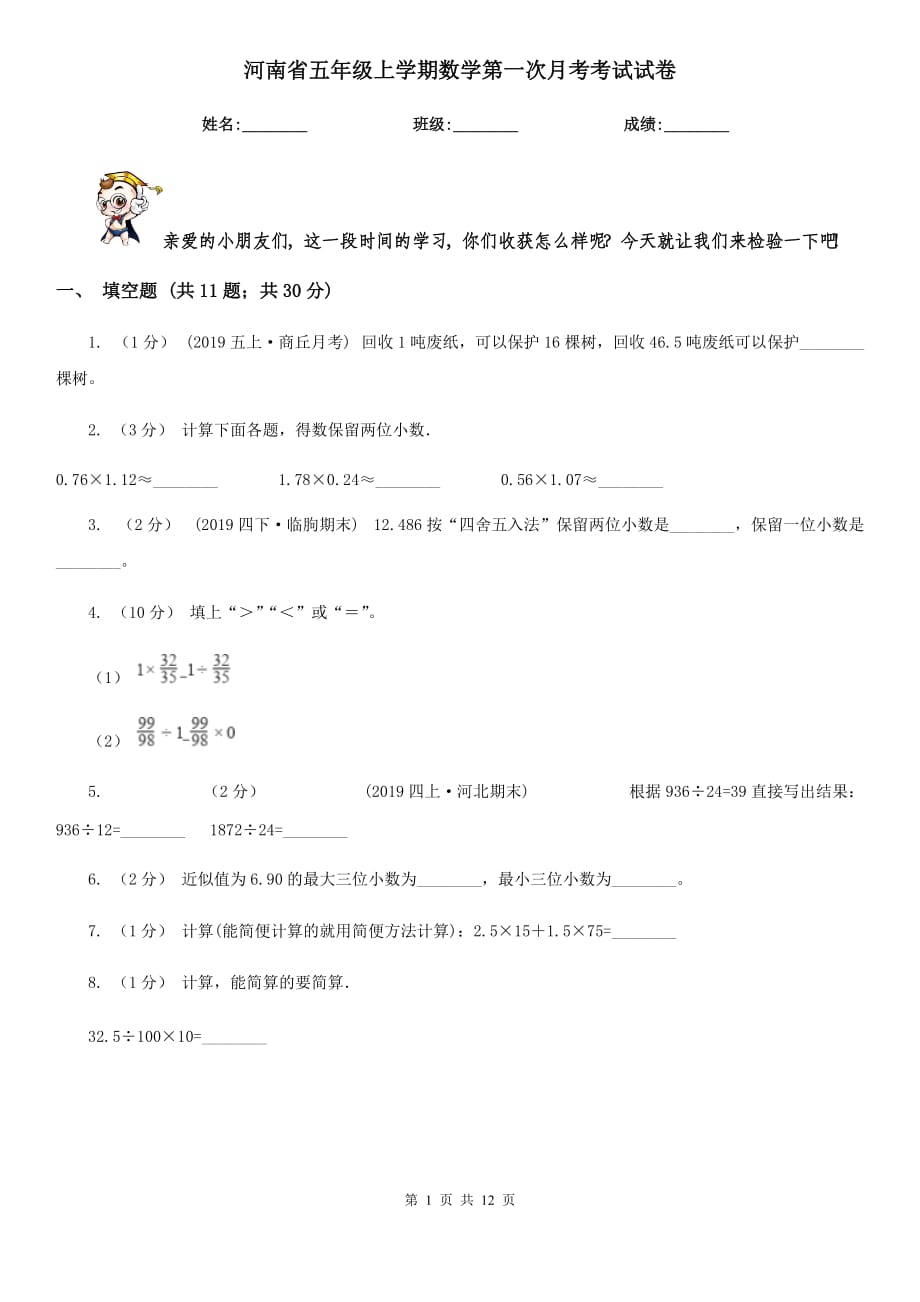 河南省五年级上学期数学第一次月考考试试卷_第1页