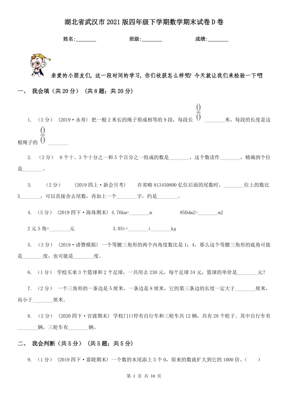 湖北省武漢市2021版四年級下學(xué)期數(shù)學(xué)期末試卷D卷_第1頁