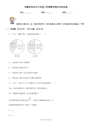安徽省安庆市六年级上学期数学期末考试试卷