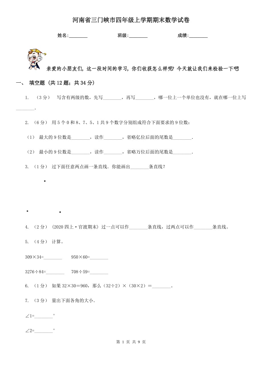 河南省三門(mén)峽市四年級(jí)上學(xué)期期末數(shù)學(xué)試卷_第1頁(yè)