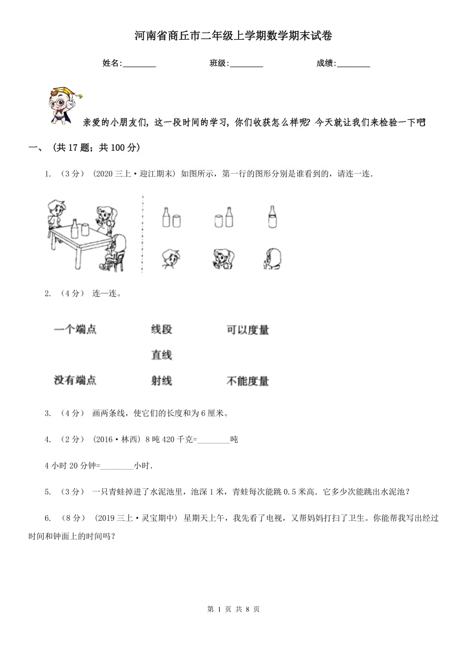 河南省商丘市二年级上学期数学期末试卷_第1页