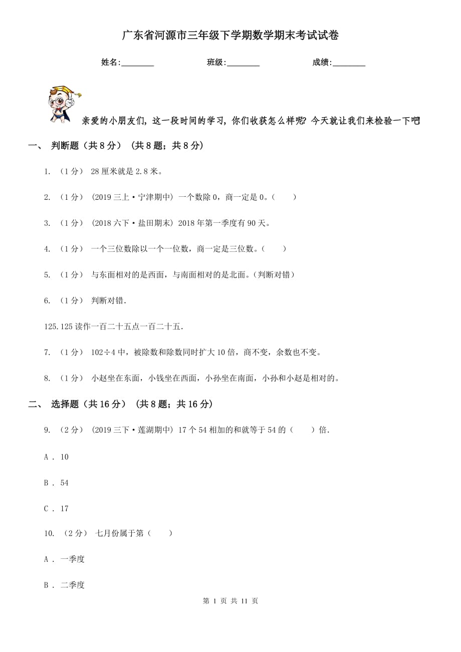 广东省河源市三年级下学期数学期末考试试卷_第1页