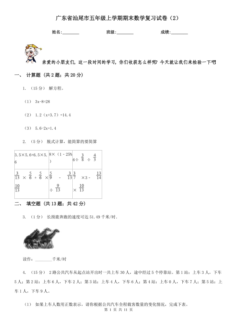 广东省汕尾市五年级上学期期末数学复习试卷（2）_第1页