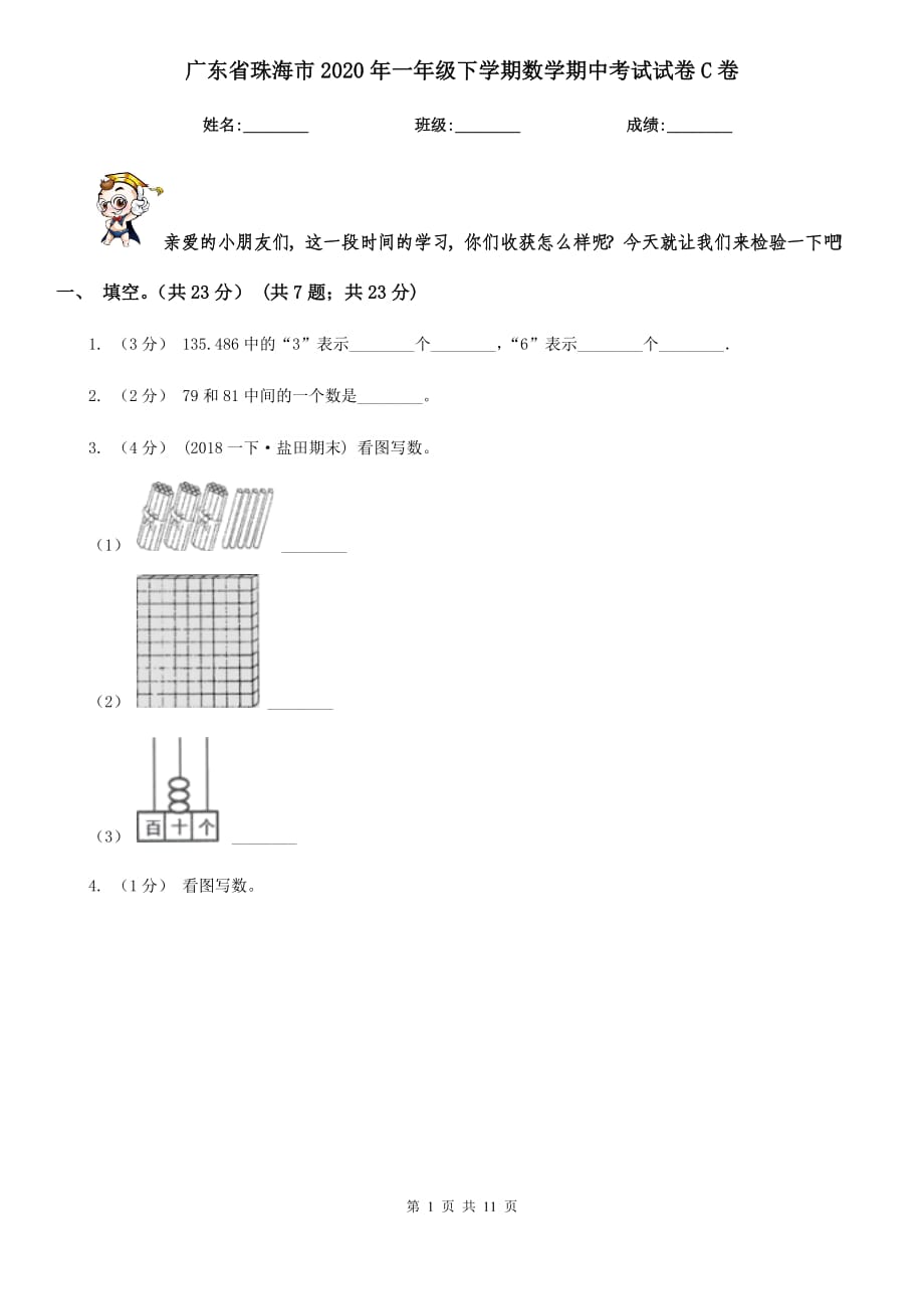 广东省珠海市2020年一年级下学期数学期中考试试卷C卷_第1页