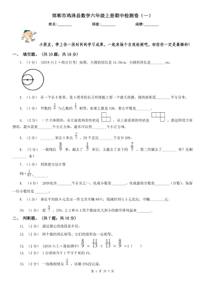 邯郸市鸡泽县数学六年级上册期中检测卷（一）