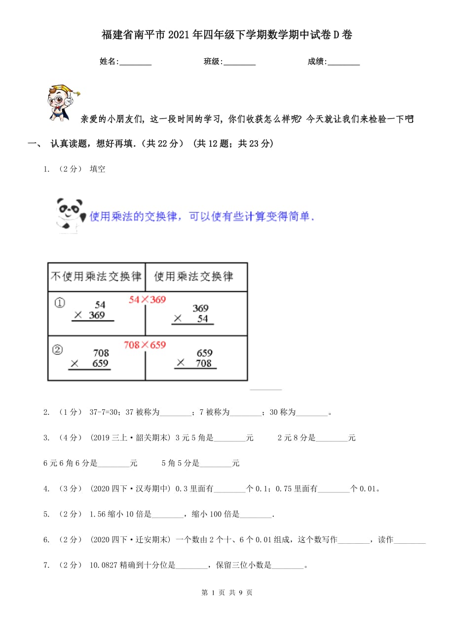 福建省南平市2021年四年级下学期数学期中试卷D卷_第1页