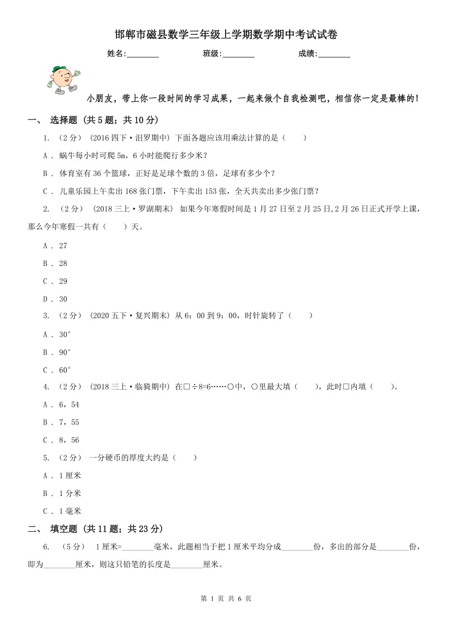 邯郸市磁县数学三年级上学期数学期中考试试卷_第1页