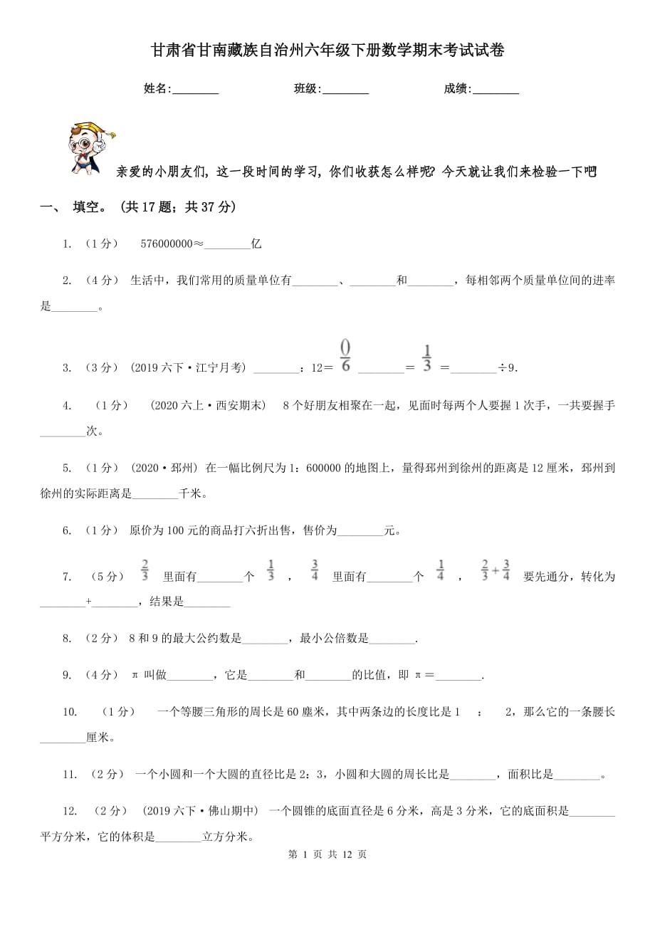 甘肃省甘南藏族自治州六年级下册数学期末考试试卷_第1页