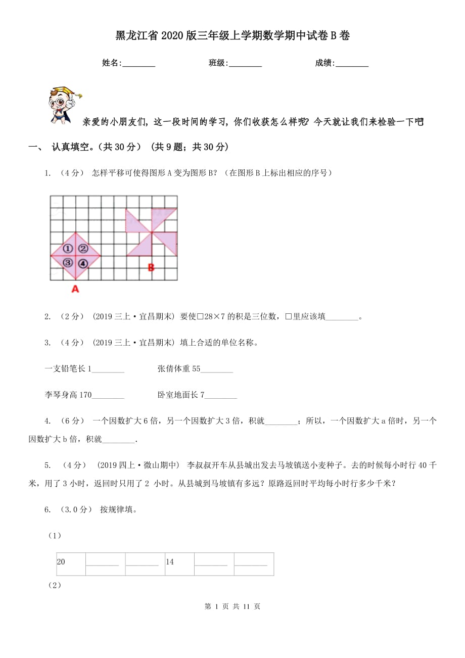 黑龙江省2020版三年级上学期数学期中试卷B卷_第1页