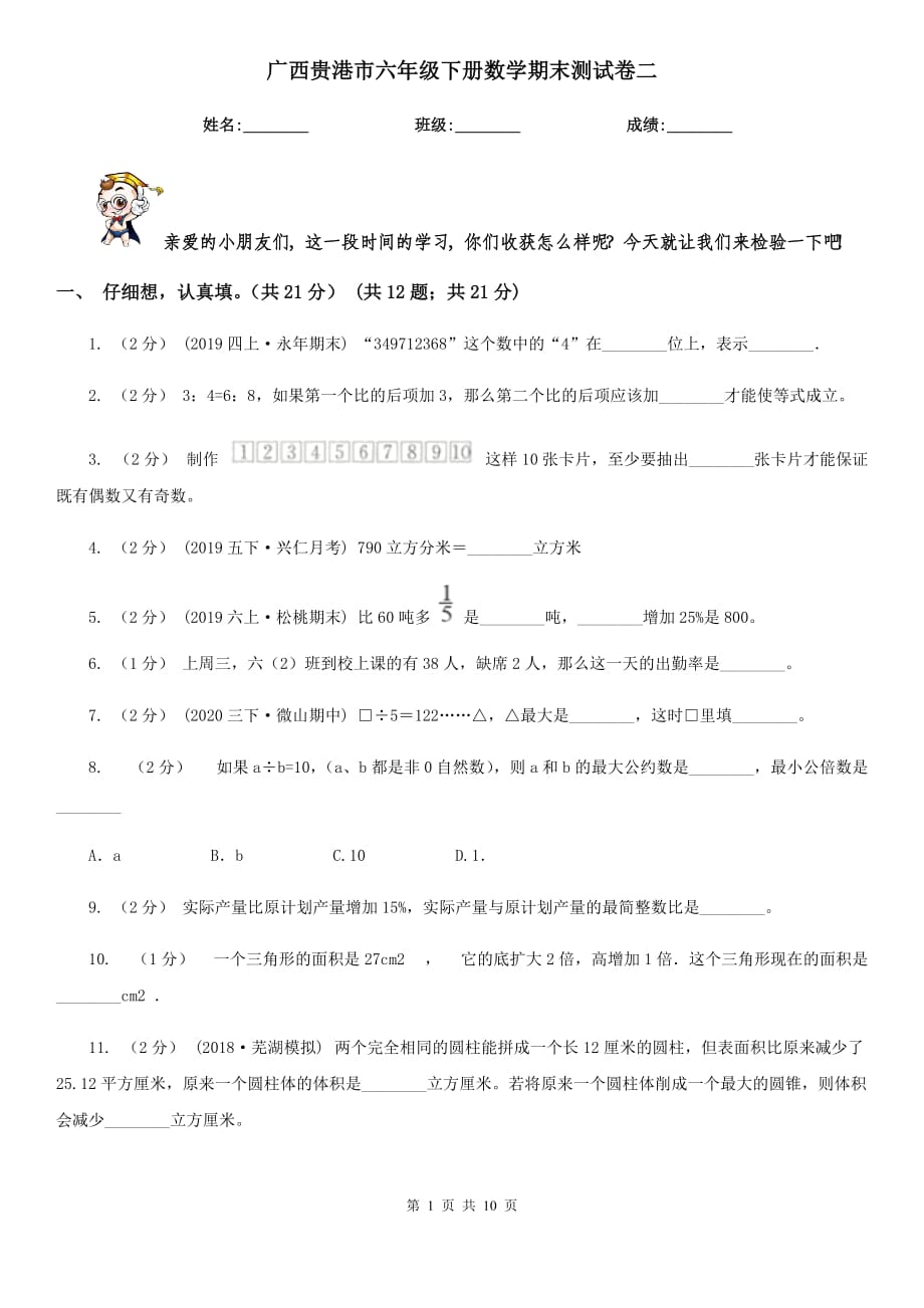 广西贵港市六年级下册数学期末测试卷二_第1页