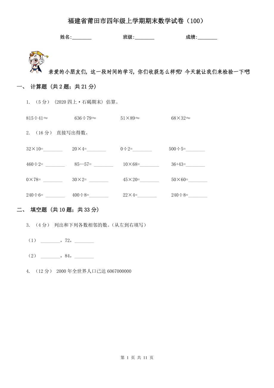 福建省莆田市四年级上学期期末数学试卷（100）_第1页