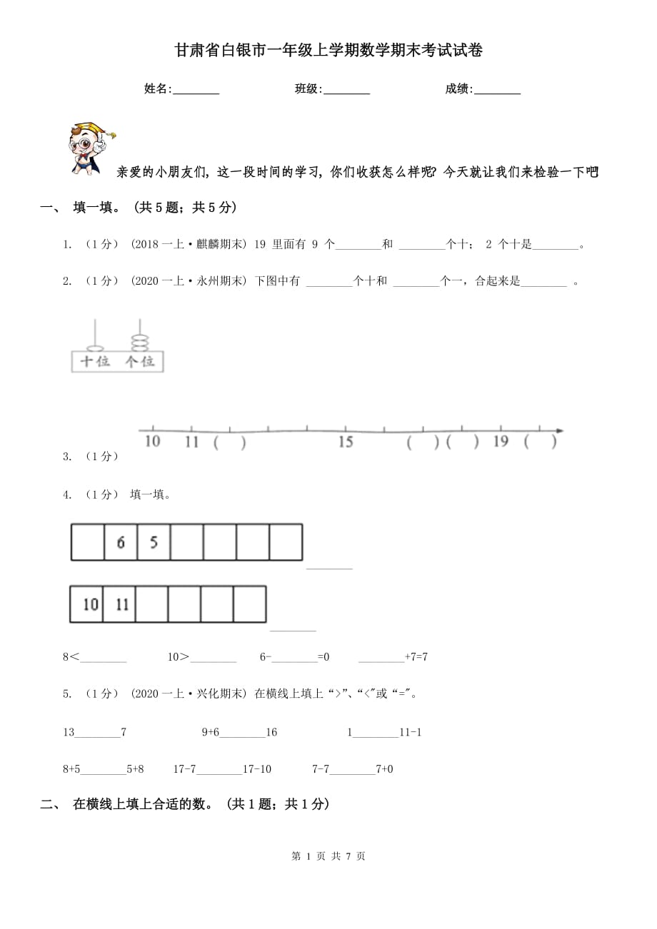 甘肃省白银市一年级上学期数学期末考试试卷_第1页