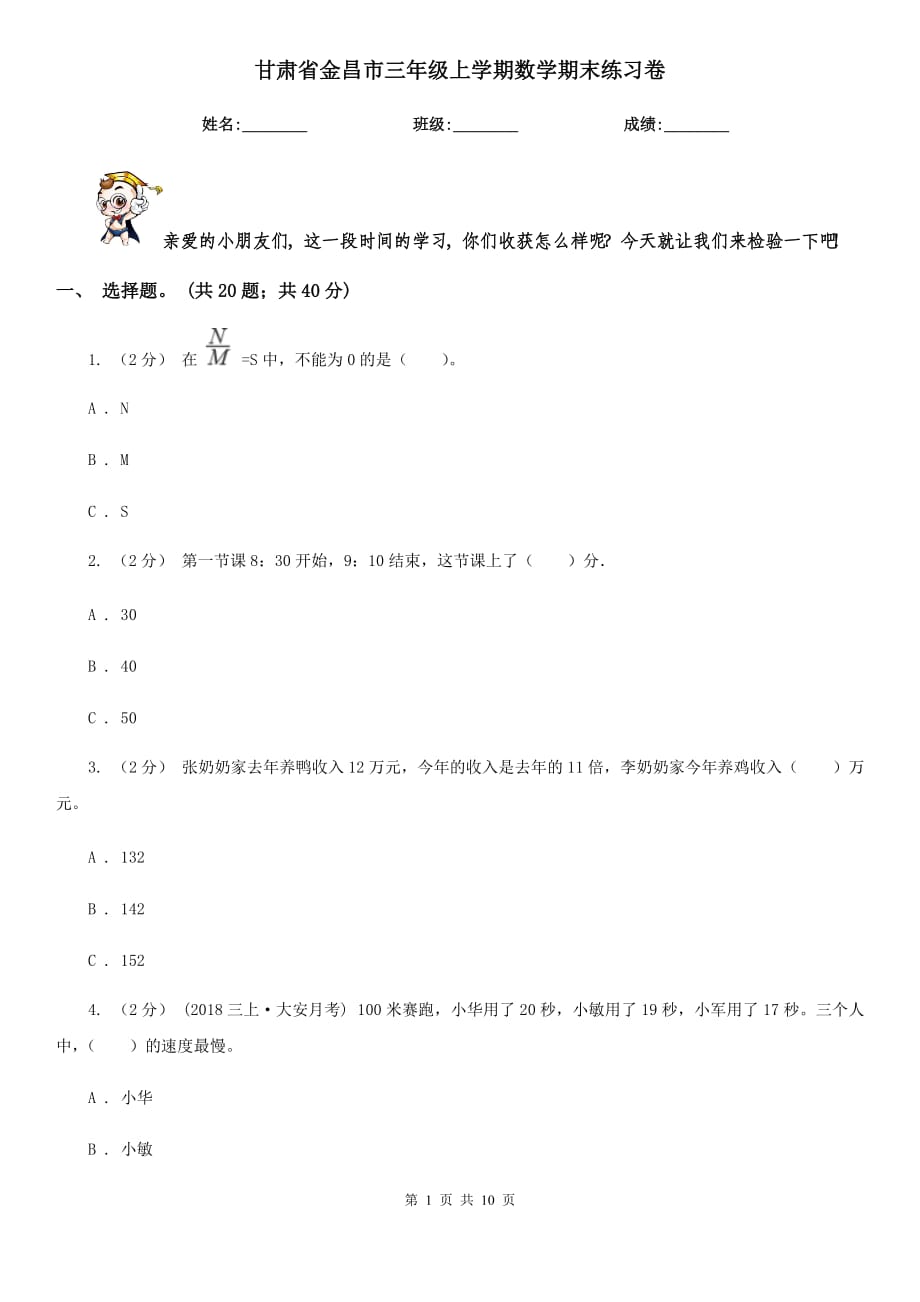 甘肃省金昌市三年级上学期数学期末练习卷_第1页