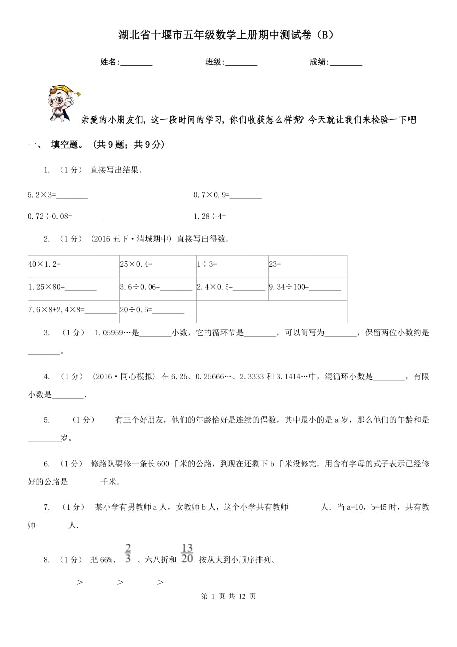 湖北省十堰市五年级数学上册期中测试卷（B）_第1页