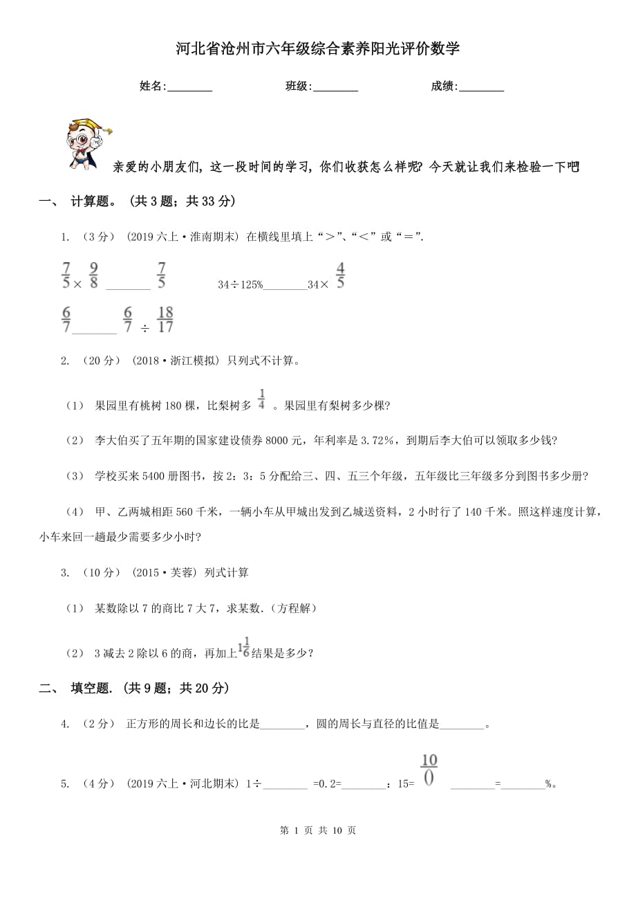 河北省沧州市六年级综合素养阳光评价数学_第1页