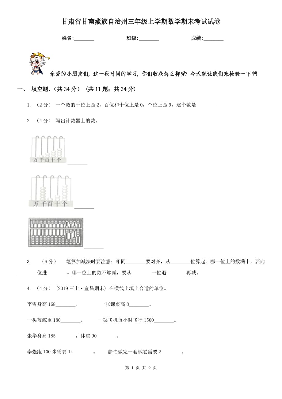 甘肃省甘南藏族自治州三年级上学期数学期末考试试卷_第1页