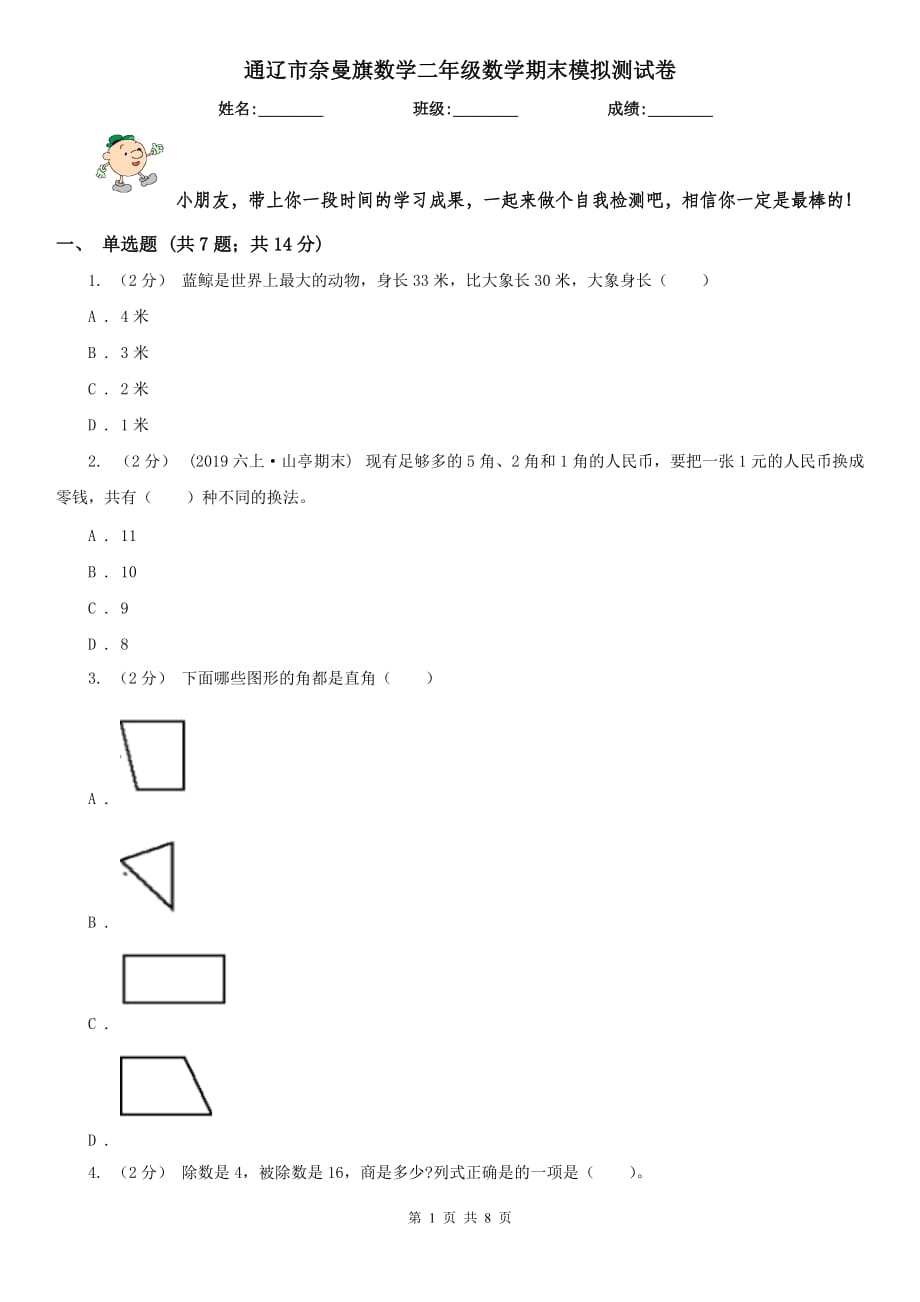 通辽市奈曼旗数学二年级数学期末模拟测试卷_第1页