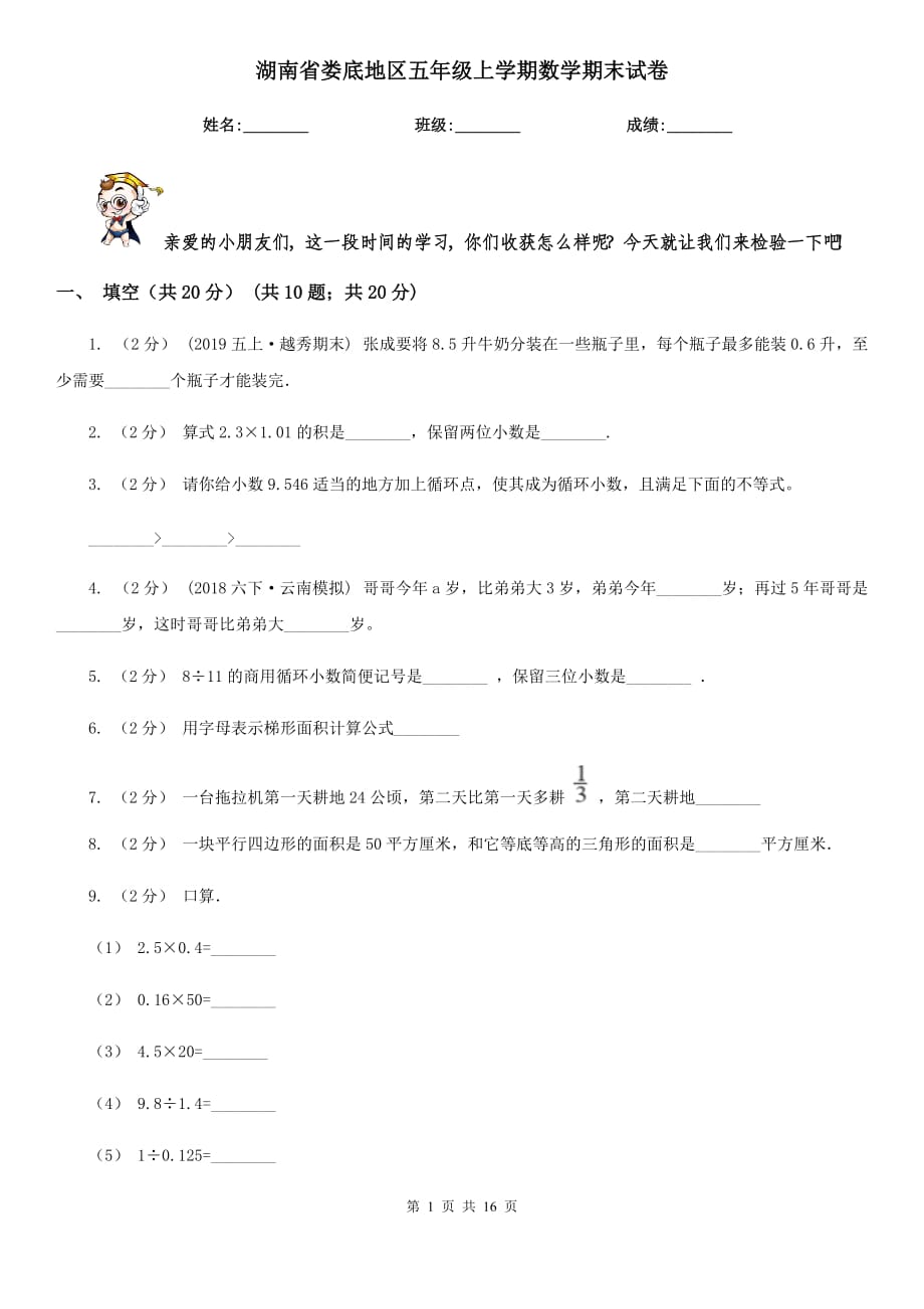 湖南省娄底地区五年级上学期数学期末试卷_第1页