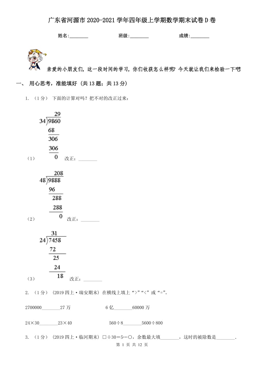 广东省河源市2020-2021学年四年级上学期数学期末试卷D卷_第1页