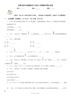 赤峰市翁牛特旗數(shù)學(xué)六年級(jí)上學(xué)期數(shù)學(xué)期末試卷