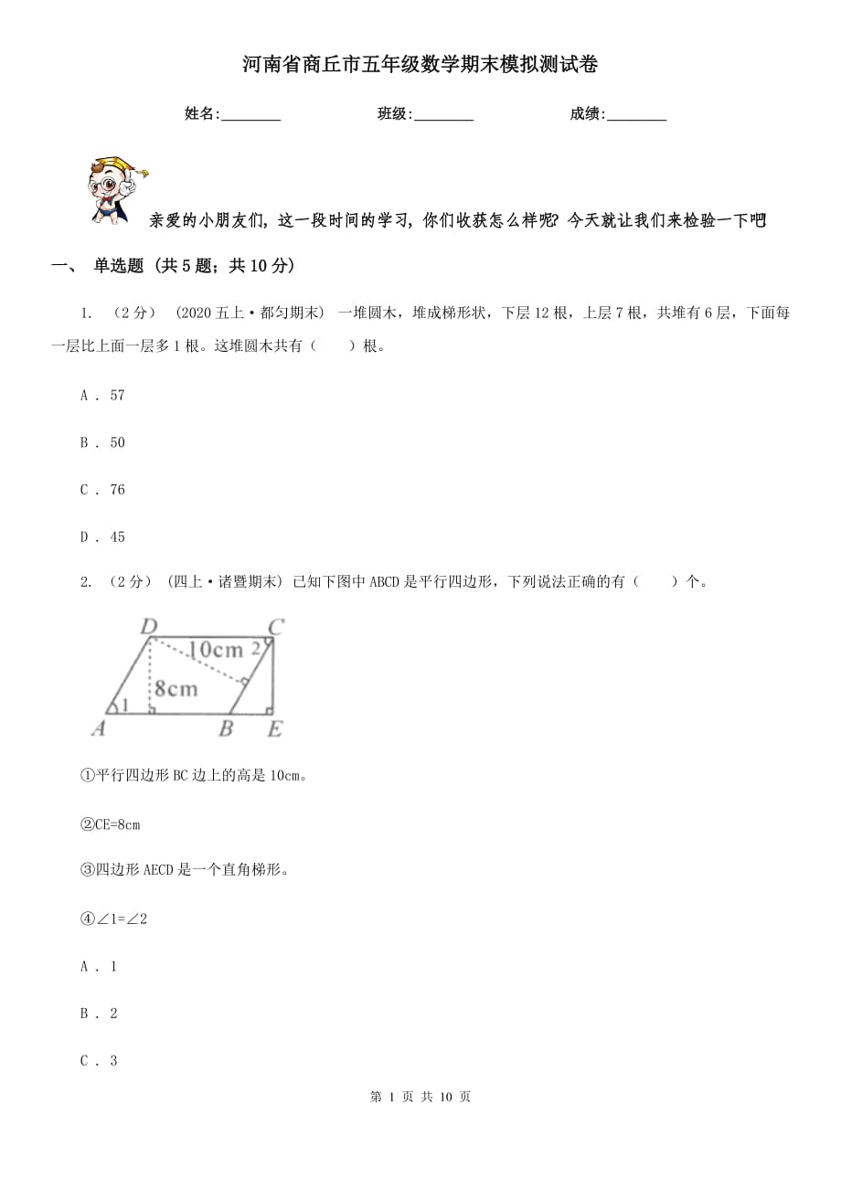 河南省商丘市五年级数学期末模拟测试卷_第1页