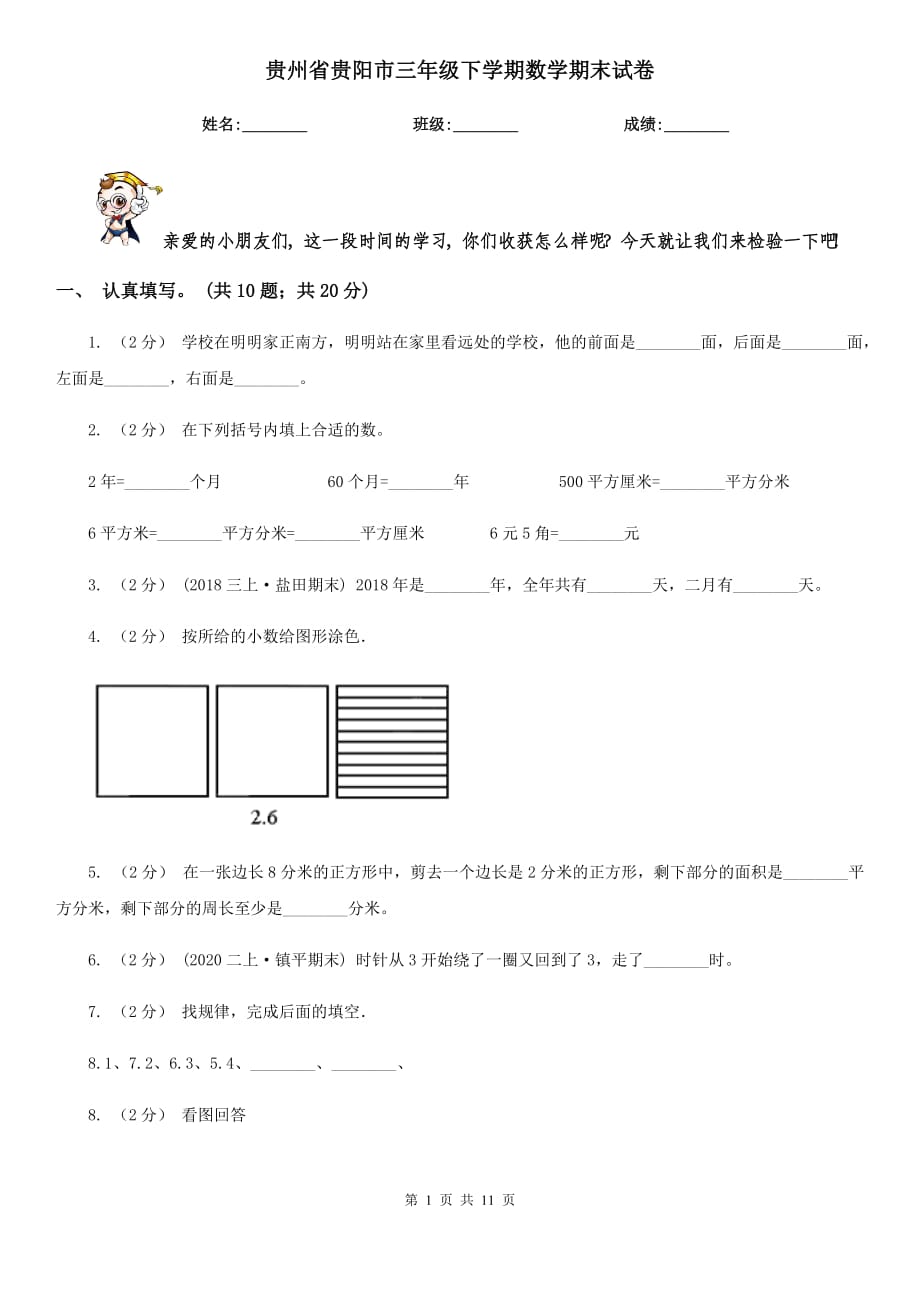 贵州省贵阳市三年级下学期数学期末试卷_第1页