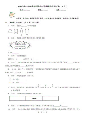 赤峰市翁牛特旗數(shù)學四年級下學期數(shù)學月考試卷（5月）