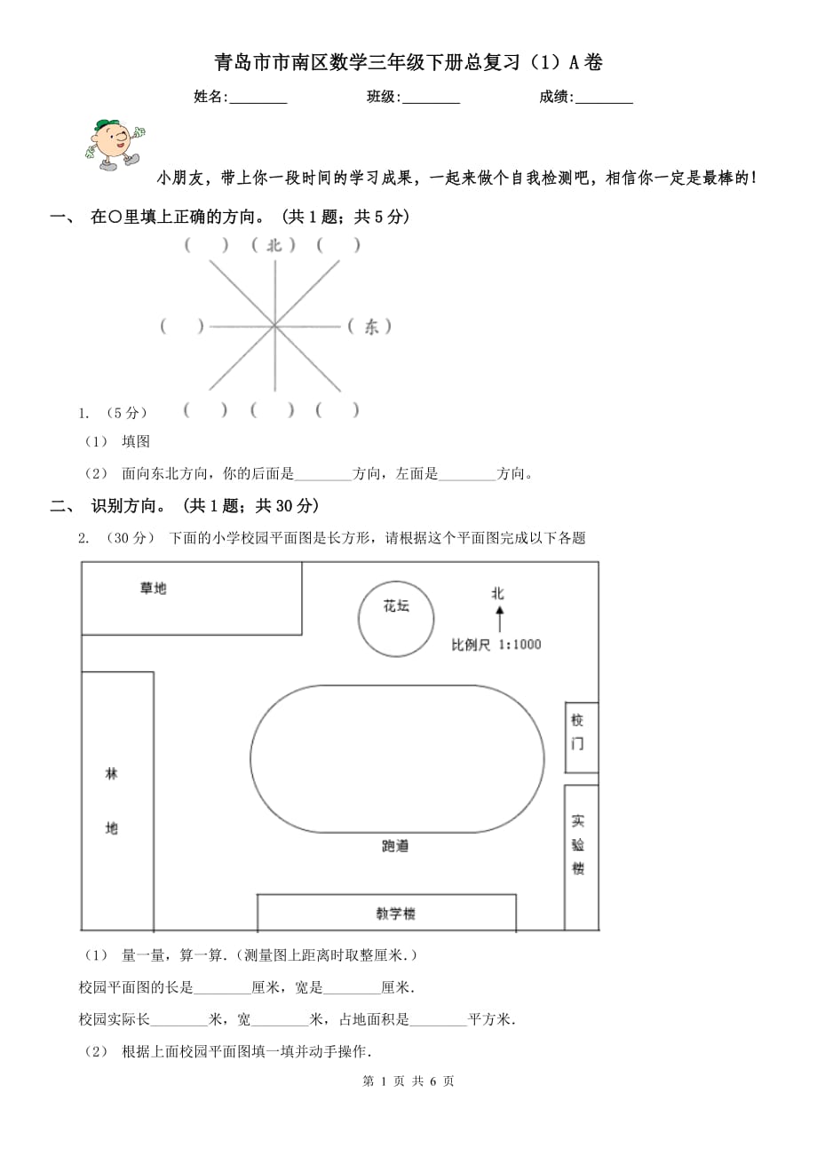 青岛市市南区数学三年级下册总复习（1）A卷_第1页