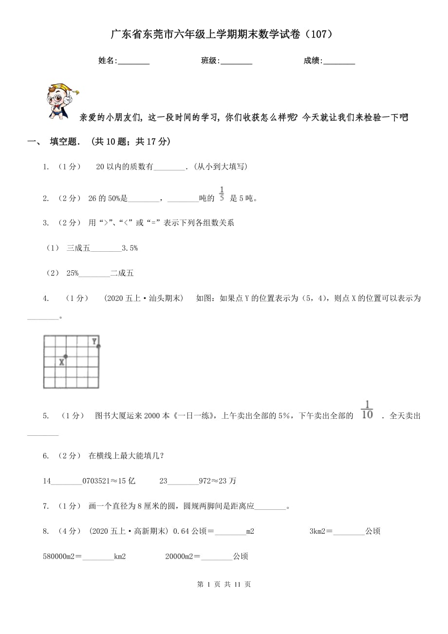 广东省东莞市六年级上学期期末数学试卷（107）_第1页