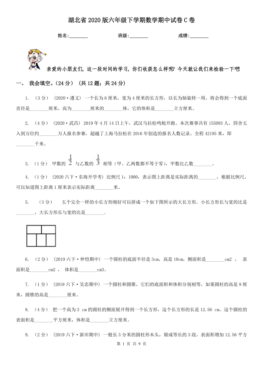 湖北省2020版六年级下学期数学期中试卷C卷_第1页