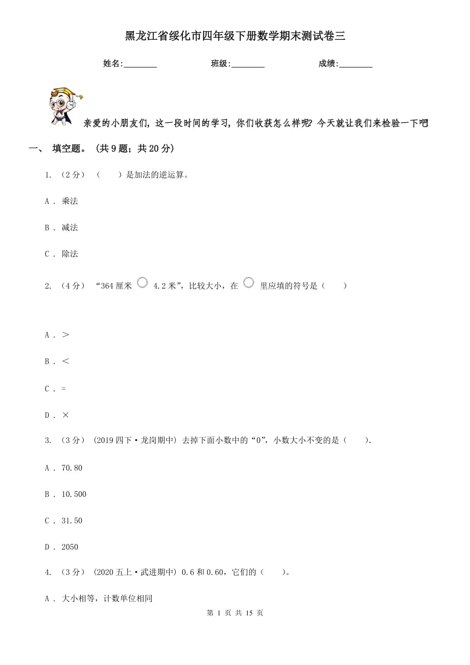黑龙江省绥化市四年级下册数学期末测试卷三_第1页