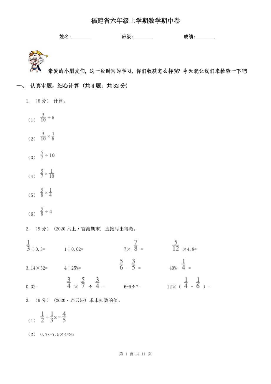 福建省六年级上学期数学期中卷_第1页