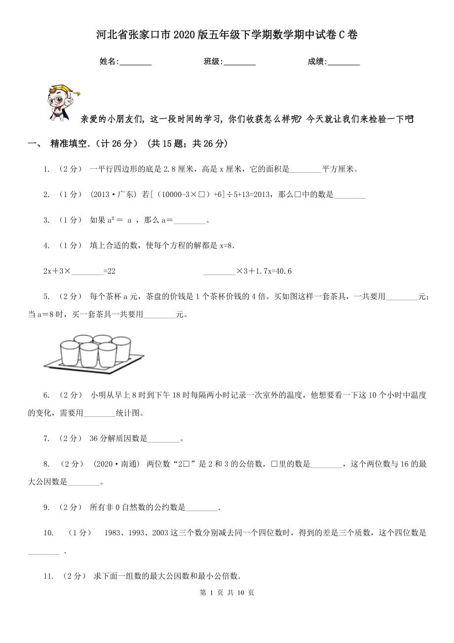 河北省张家口市2020版五年级下学期数学期中试卷C卷_第1页