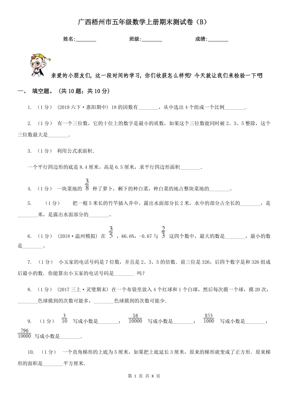 廣西梧州市五年級(jí)數(shù)學(xué)上冊(cè)期末測(cè)試卷（B）_第1頁