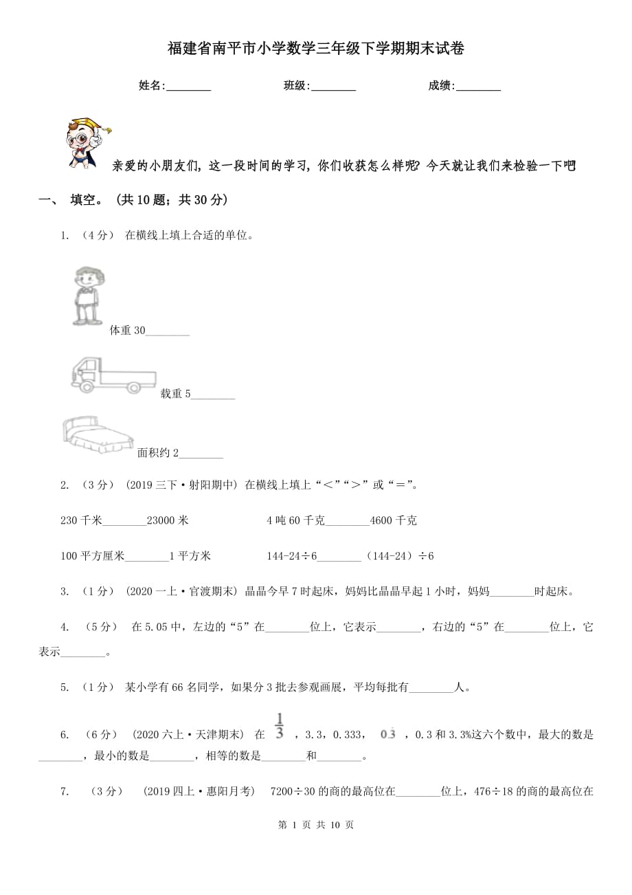 福建省南平市小学数学三年级下学期期末试卷_第1页