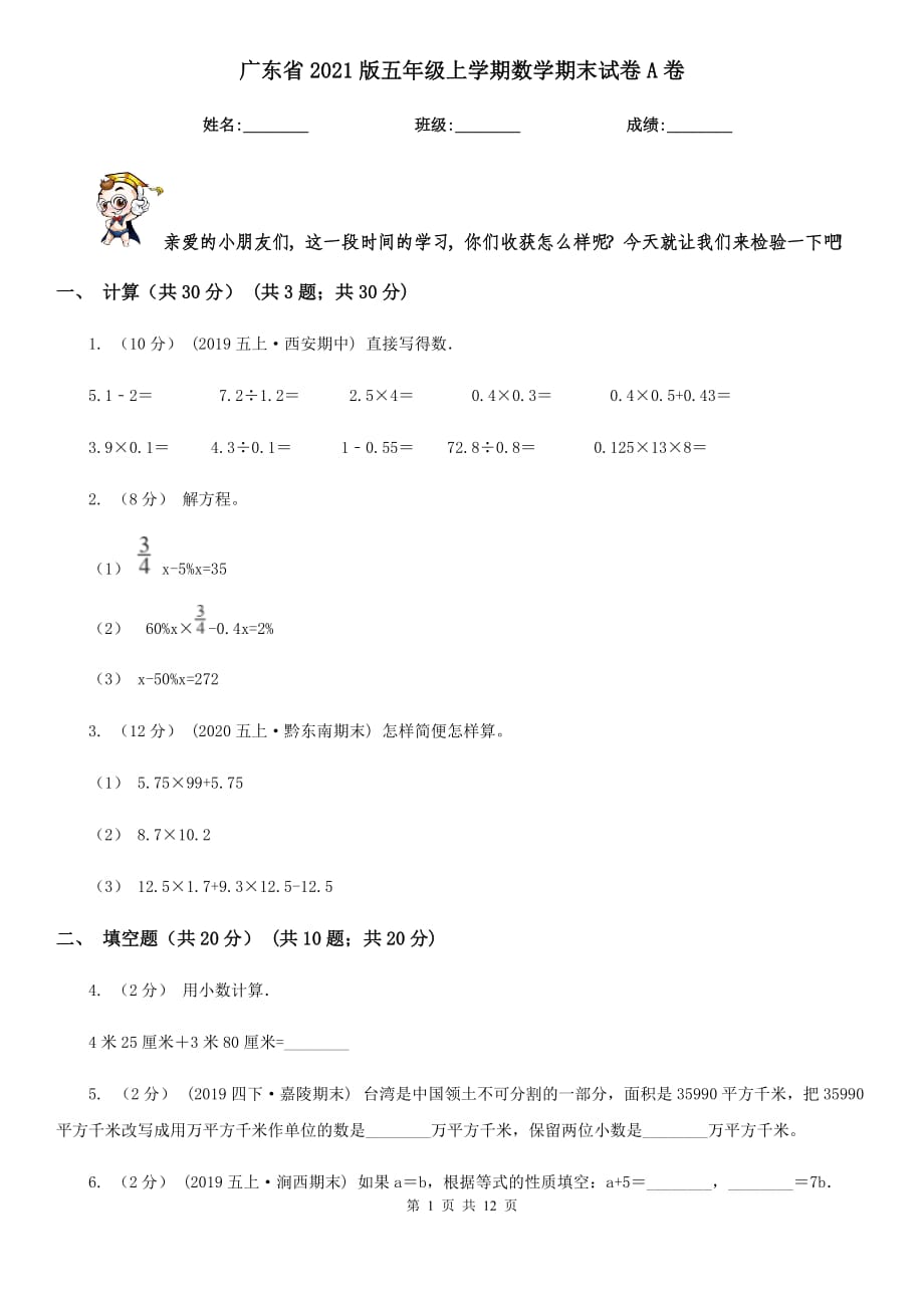 广东省2021版五年级上学期数学期末试卷A卷_第1页