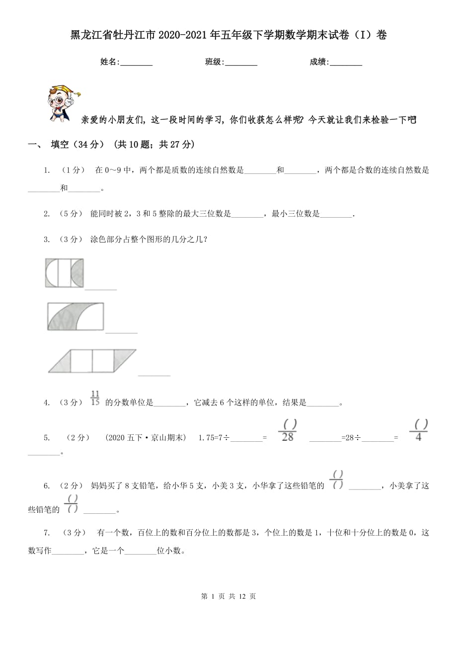 黑龙江省牡丹江市2020-2021年五年级下学期数学期末试卷（I）卷_第1页