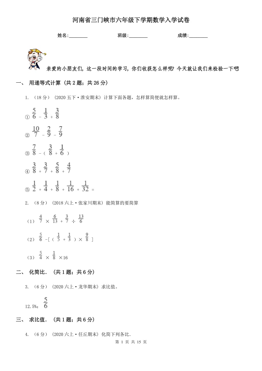 河南省三门峡市六年级下学期数学入学试卷_第1页