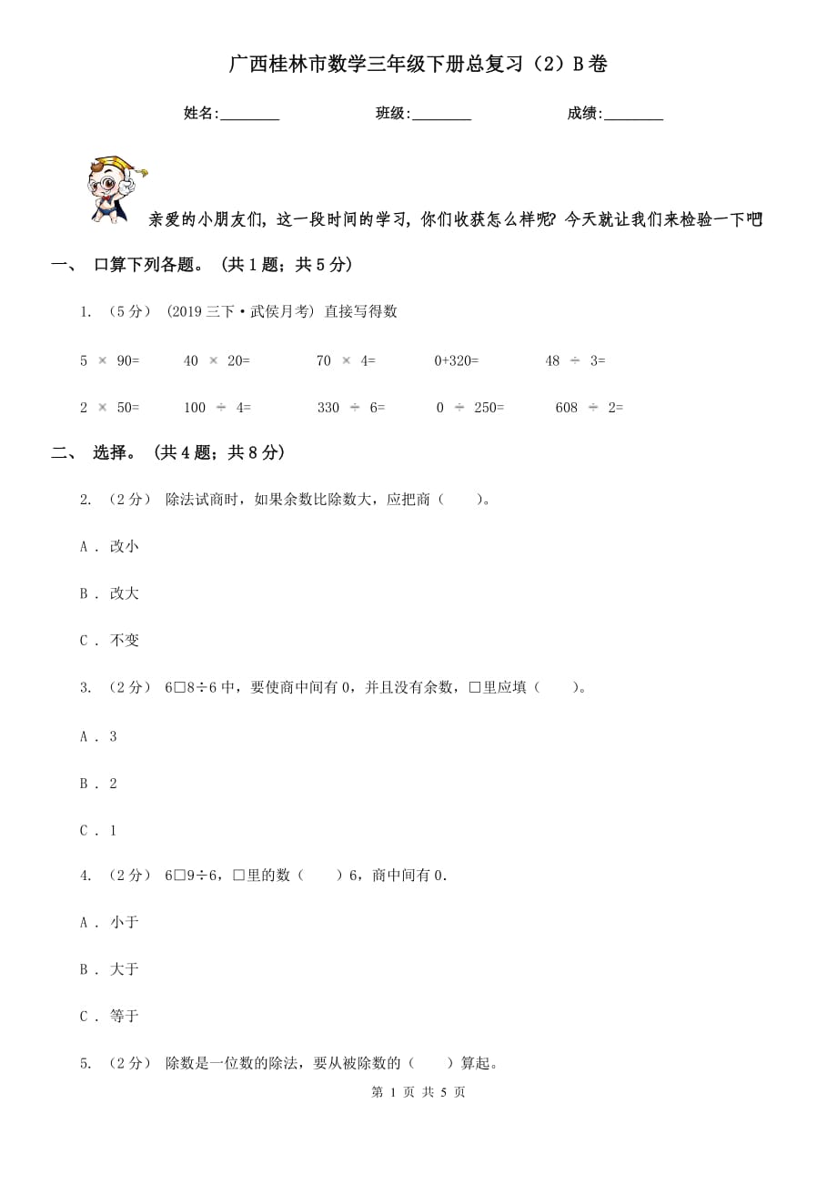 广西桂林市数学三年级下册总复习（2）B卷_第1页