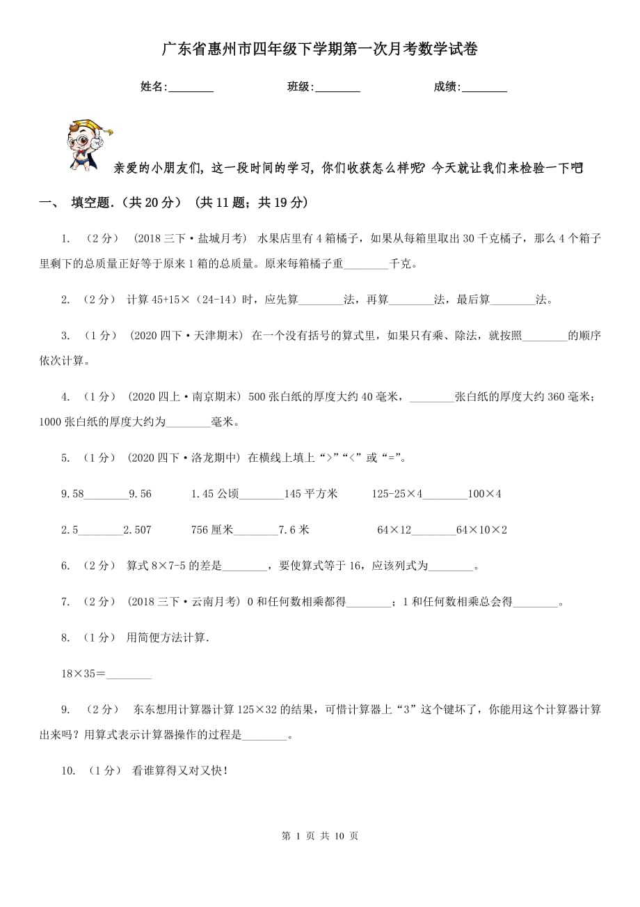 广东省惠州市四年级下学期第一次月考数学试卷_第1页