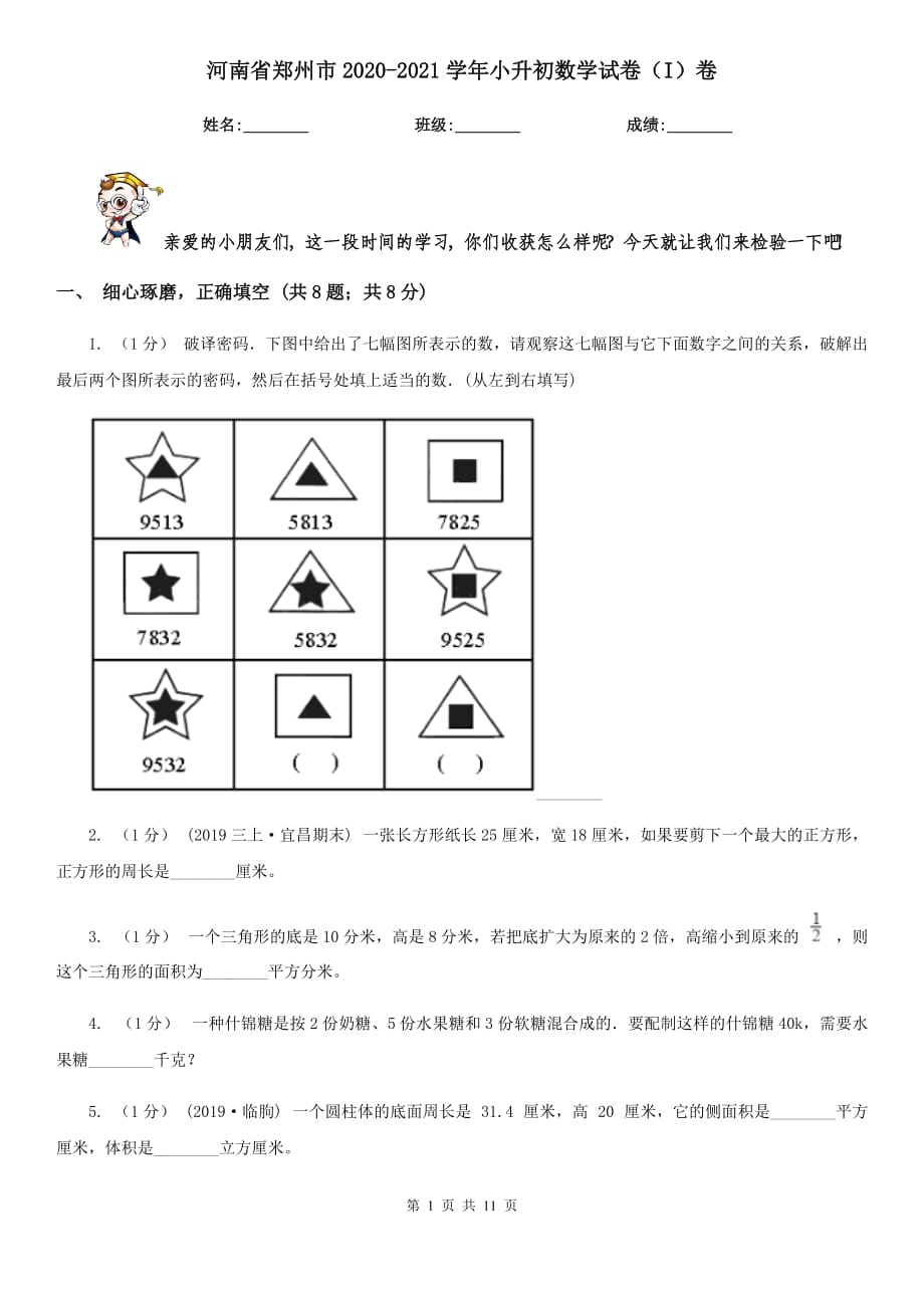 河南省鄭州市2020-2021學(xué)年小升初數(shù)學(xué)試卷（I）卷_第1頁(yè)