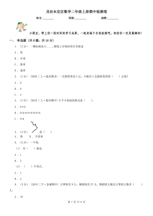 龍巖永定區(qū)數(shù)學(xué)二年級(jí)上冊(cè)期中檢測(cè)卷