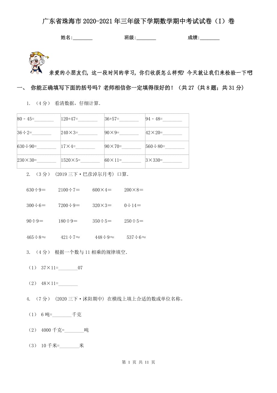 广东省珠海市2020-2021年三年级下学期数学期中考试试卷（I）卷_第1页